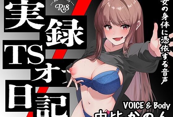 【実演】実録TSオナ日記・由比かのん【無料エロ漫画】d_630690…割引クーポンで超お得に