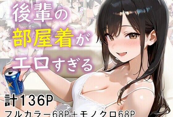 後輩の部屋着がエロすぎる【無料エロ漫画】d_630748…割引クーポンで超お得に