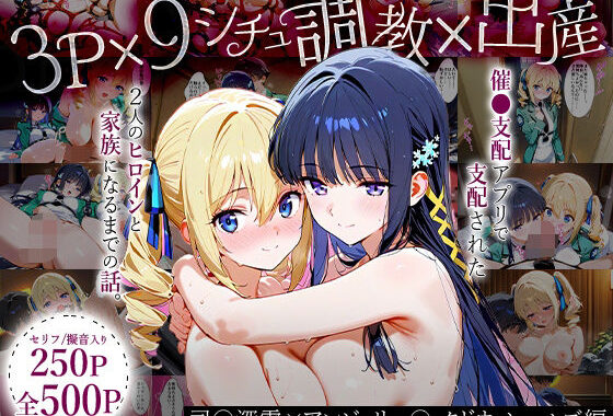 「生まれてきてよかった…（はーと）」催●支配アプリで支配された2人のヒロインと‘家族’になるまでの話。_司○深雪×アンジェリー○・クドウ・シールズ【無料エロ漫画】d_630749…実質無料