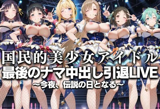 国民的アイドル引退LIVE〜観客5万人の前で中出しセックス〜  SA〇編【無料エロ漫画】d_630754…実質無料