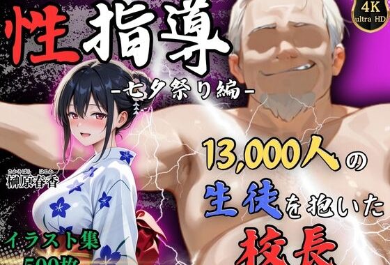 【4Kイラスト】1万3000人の生徒を抱いた校長による榊原春香への性指導（七夕祭り編）【無料エロ漫画】d_630826…無料で読む