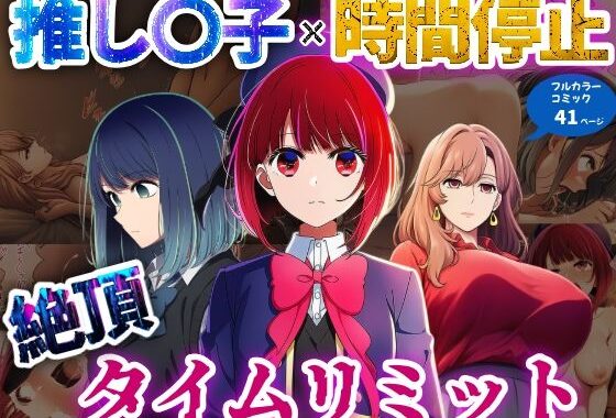 推しの子×時間停止  絶頂タイムリミット【無料エロ漫画】d_630930…初回クーポンあり