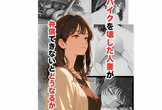 バイクを壊した人妻が弁償できないとどうなるか【無料エロ漫画】d_630976…割引クーポンで超お得に