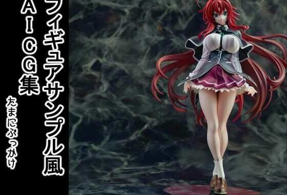 フィギュアサンプル風AICG集【無料エロ漫画】d_631006…無料で読む