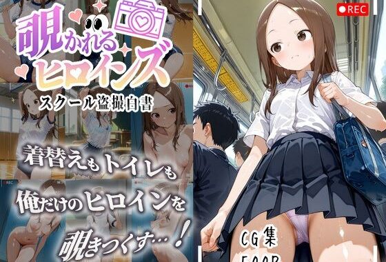 覗かれるヒロインズ〜からかい上手〇高木さん編〜【無料エロ漫画】d_631009…初回クーポンあり