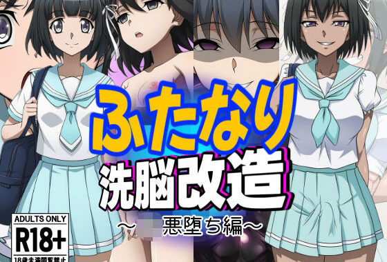 ふたなり洗脳改造〜JK悪堕ち編〜【無料エロ漫画】d_631046…割引クーポンで超お得に