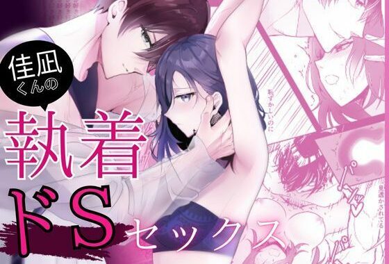 佳凪くんの執着ドSセックス【無料エロ漫画】d_631082…割引クーポンで超お得に