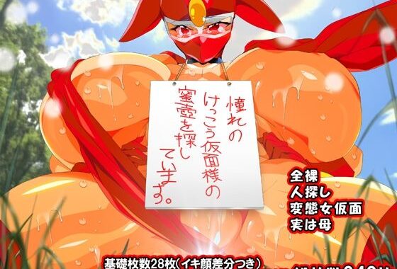 けっ●う仮面さまにガチ恋しています〜母のおま●こたずねて三千里〜【無料エロ漫画】d_631098…実質無料