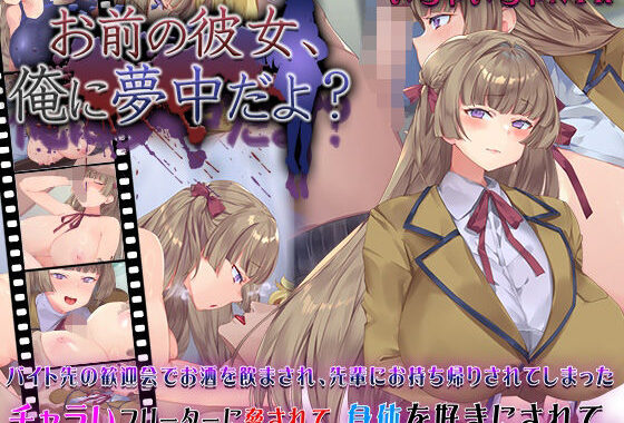 お前の彼女、俺に夢中だよ？【無料エロ漫画】d_631101…実質無料