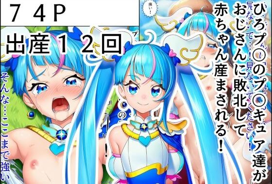 ひろプ〇のプ〇キュア達がおじさんに敗北して赤ちゃん産まされる！【無料エロ漫画】d_631104…無料で読む