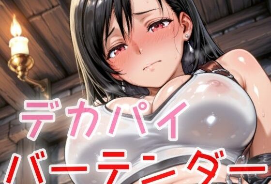 デカパイバーテンダー【無料エロ漫画】d_631146…割引クーポンで超お得に