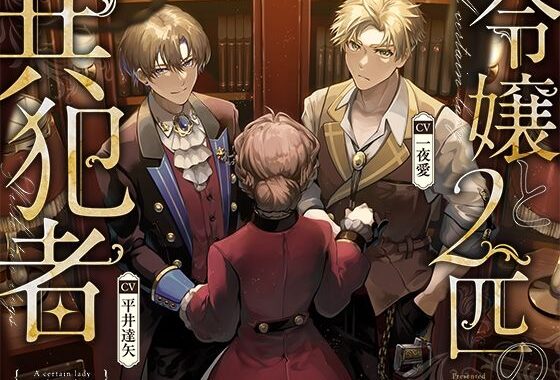 令嬢と2匹の共犯者【無料エロ漫画】d_631209…割引クーポンで超お得に