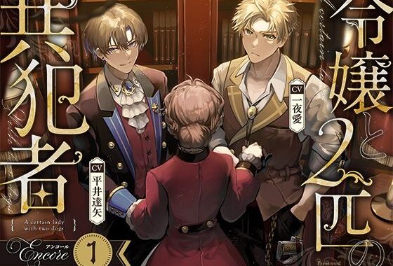 【お試し版】令嬢と2匹の共犯者【アンコール（1）】【無料エロ漫画】d_631220…割引クーポンで超お得に