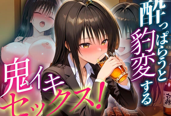 ●っぱらうと豹変する彼女と鬼イキセックス！  古手川編【無料エロ漫画】d_631256…初回クーポンあり