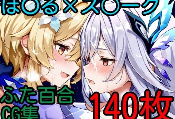 ほ〇る×ス〇ーク ふたなり百合CG集2【無料エロ漫画】d_631263…初回クーポンあり