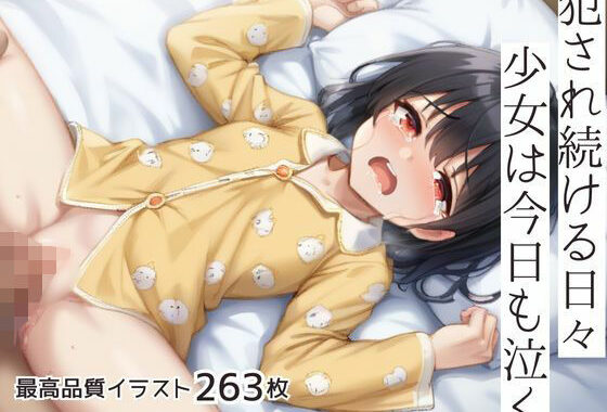 犯●れ続ける日々少女は今日も泣く【無料エロ漫画】d_631291…初回クーポンあり