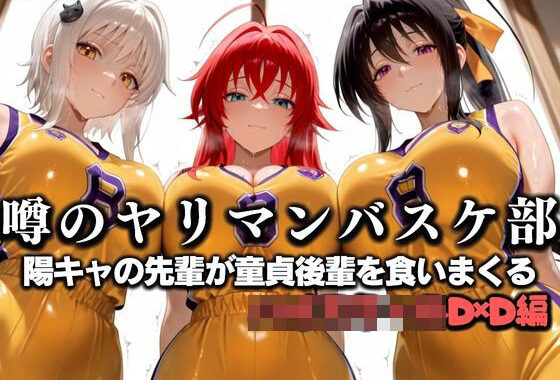 噂の一軍バスケ部の先輩はヤらせてくれるらしい。〜陽キャの先輩が童貞後輩を食いまくる〜  ハイ〇クールD×D編【無料エロ漫画】d_631297…割引クーポンで超お得に