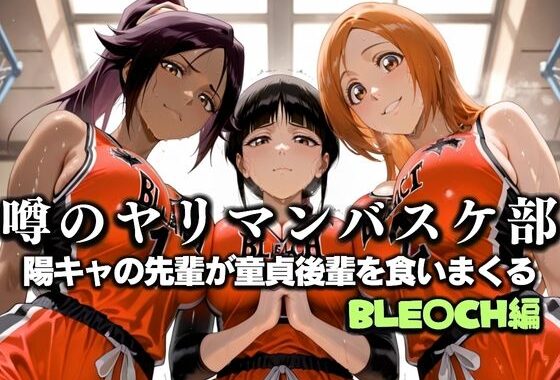 噂の一軍バスケ部の先輩はヤらせてくれるらしい。〜陽キャの先輩が童貞後輩を食いまくる〜  BLE〇CH編【無料エロ漫画】d_631298…無料で読む