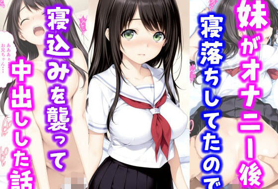 妹がオナニー後寝落ちしていたので寝込みを襲って中出しした話【無料エロ漫画】d_631339…割引クーポンで超お得に