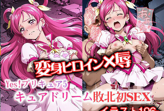変身ヒロイン×辱 Yes！プ●キュア5  キュアド●ーム敗北初セックス【無料エロ漫画】d_631351…実質無料