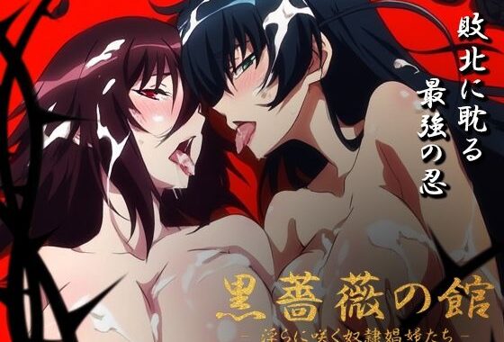 【対魔忍】黒薔薇の館 -淫らに咲く奴●娼婦たち- Vol.03 井河ア〇ギ・水城不〇火編【無料エロ漫画】d_631369…実質無料