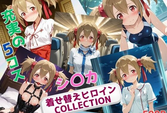 着せ替えヒロインCOLLECTION  ーシ〇カー【無料エロ漫画】d_631377…実質無料
