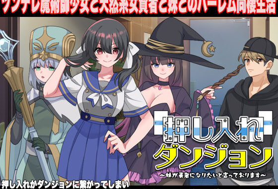 押し入れダンジョン  〜妹が勇者になりたいと言っております〜【無料エロ漫画】d_631384…無料で読む