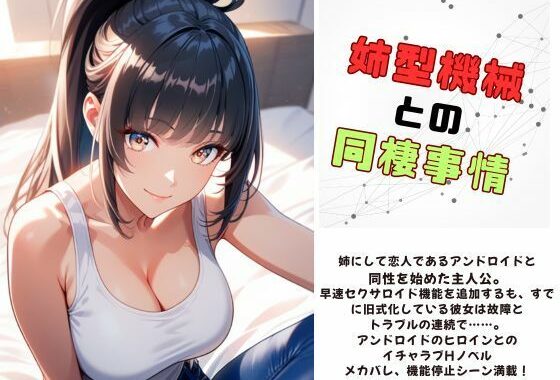 姉型機械との同棲事情【無料エロ漫画】d_631400…実質無料