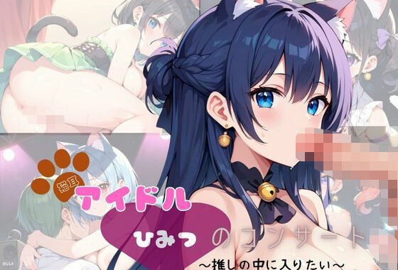 猫耳アイドル  ひみつのコンサート〜推しの中に入りたい〜  Part2【200枚！】【無料エロ漫画】d_631425…初回クーポンあり