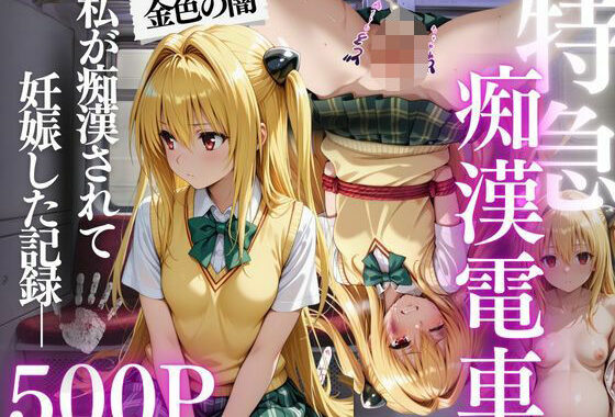 特急痴●電車〜’妊娠’行き〜  金色の闇編【無料エロ漫画】d_631450…割引クーポンで超お得に
