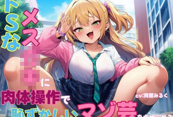 ドSなメス○キに肉体操作で恥ずかしいマゾ芸をさせられる【無料エロ漫画】d_631485…初回クーポンあり