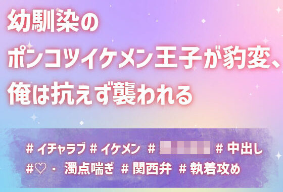 幼馴染のポンコツイケメン王子が豹変、俺は抗えず襲われる【無料エロ漫画】d_631605…無料で読む