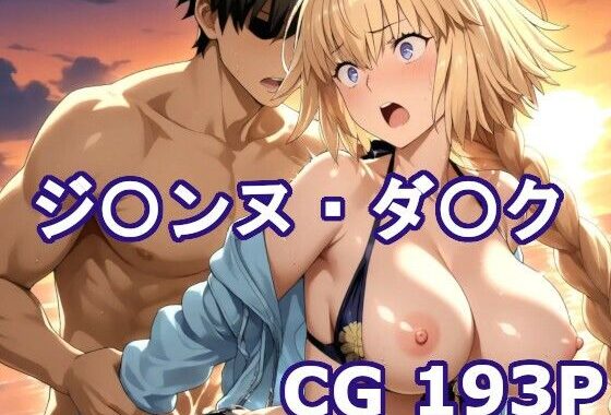 〇GOのジ〇ンヌ・ダ〇クとエッチCG集【無料エロ漫画】d_631709…無料で読む