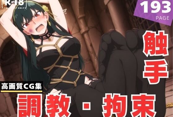 【調教・拘束・触手】ヨ●・フォージャー【無料エロ漫画】d_631716…無料で読む