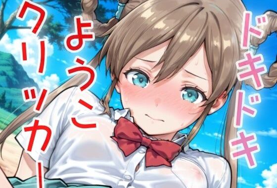 ドキドキようこクリッカー 〜感度3000倍対応〜【無料エロ漫画】d_631757…無料で読む