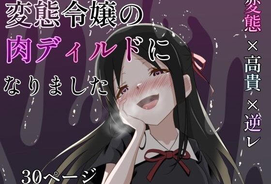 変態令嬢の肉ディルドになりました【無料エロ漫画】d_631762…割引クーポンで超お得に