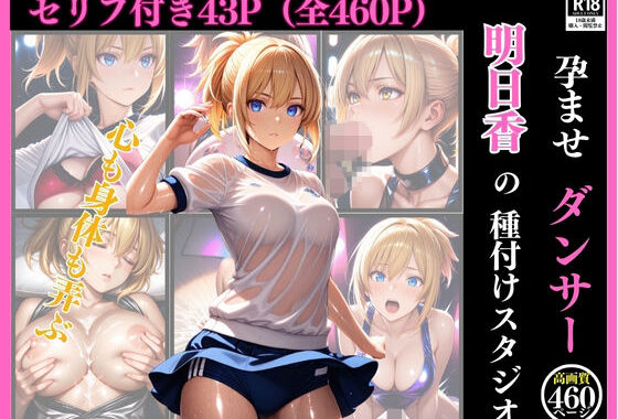 孕ませダンサー  明日香の種付けスタジオ ファインダー越しの絶対服従 〜プライドの高い美人クリエイターを催●術で心も身体も弄ぶ一部始終〜【無料エロ漫画】d_631778…割引クーポンで超お得に