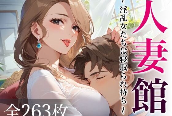 人妻館〜淫乱女たちは寝取られ待ち〜【無料エロ漫画】d_631796…無料で読む