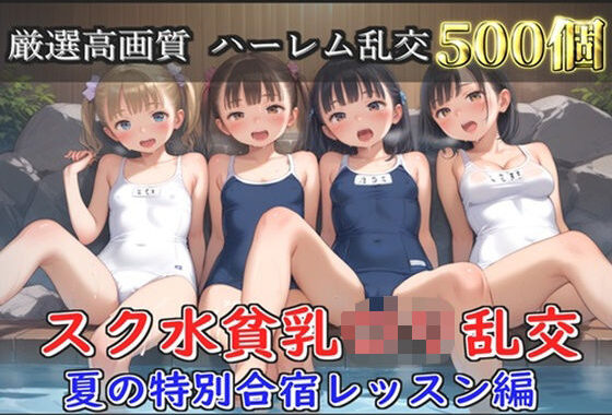 【新作価格】【豪華特典あり】つるぺたスク水ロリハーレム 夏の特別強化合宿レッスン編【500個】【無料エロ漫画】d_631877…割引クーポンで超お得に