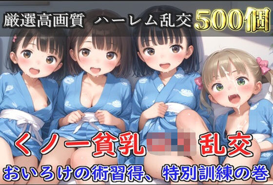 【新作価格】【豪華特典あり】くノ一つるぺたロリ乱交 おいろけハーレムの術習得、特別指導の巻【500個】【無料エロ漫画】d_631880…初回クーポンあり