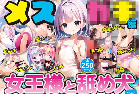 女王様と舐め犬 vol.8【無料エロ漫画】d_631947…無料で読む