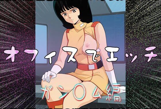 【同人CG集】オフィスでエッチ〜ガン○ム編【無料エロ漫画】d_631969…無料で読む