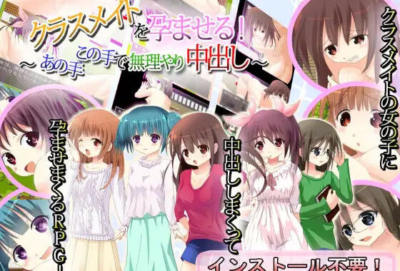 クラスメイトを孕ませる！〜あの手この手で無理やり中出し！〜【無料エロ漫画】d_631980…無料で読む