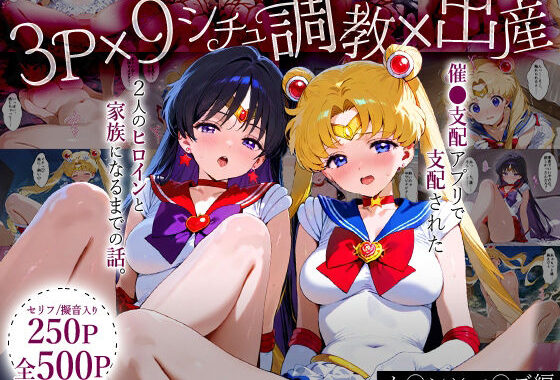 「生まれてきてよかった…」催●支配アプリで支配された2人のヒロインと‘家族’になるまでの話。_ム○ン×マ○ズ【無料エロ漫画】d_631994…割引クーポンで超お得に