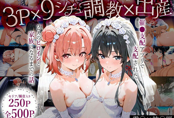 「生まれてきてよかった…」催●支配アプリで支配された2人のヒロインと‘家族’になるまでの話。_雪○×結○【無料エロ漫画】d_632002…割引クーポンで超お得に