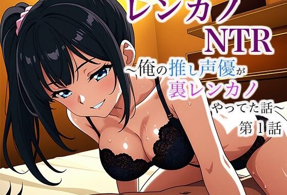 レンカノNTR 〜俺の推し声優が裏レンカノやってた話〜 第1話【無料エロ漫画】d_632043…割引クーポンで超お得に