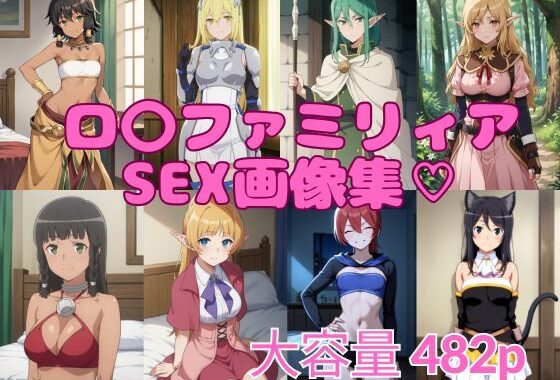 ロ〇ファミリアSEX画像集【無料エロ漫画】d_632114…割引クーポンで超お得に