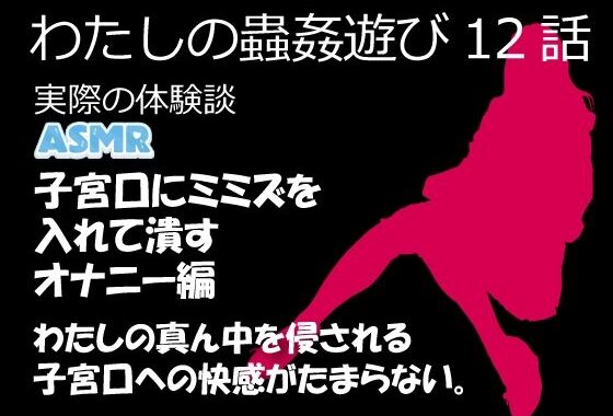 わたしの蟲姦遊び 第12話 子宮口にミミズを入れてデンマでオナニー編 音声（ASMR）【無料エロ漫画】d_632123…割引クーポンで超お得に