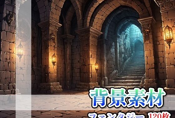 背景画像素材1〈ファンタジー〉【無料エロ漫画】d_632134…無料で読む