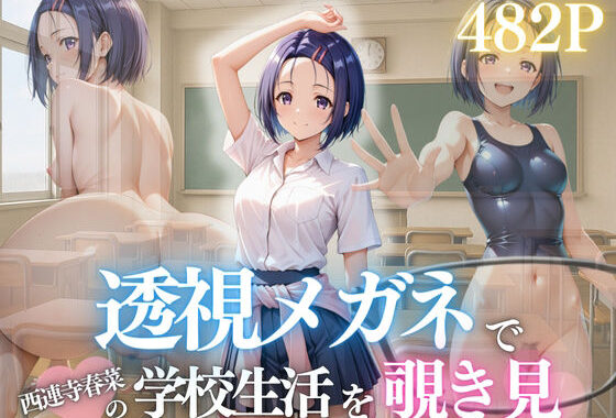 『透視メガネで見た春菜のすべて。〜放課後、部室で孕ませてしまった日〜』【無料エロ漫画】d_632136…実質無料